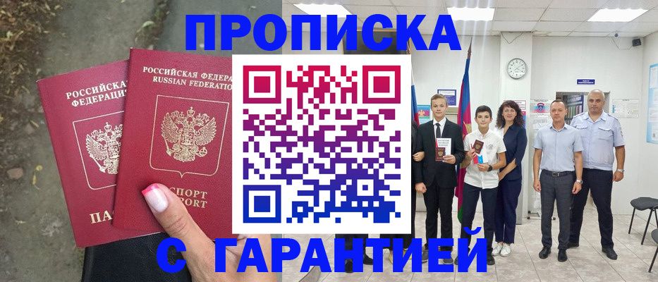 прописка штамп в Семикаракорске